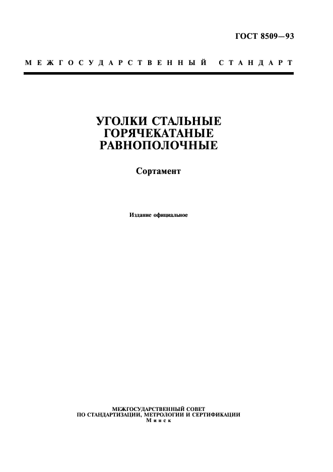 Уголки стальные горячекатаные равнополочные. Сортамент ГОСТ 8509-93