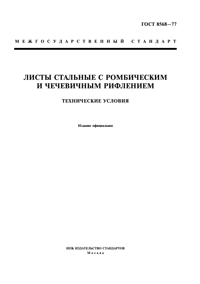 Листы стальные с ромбическим и чечевичным рифлением. Технические условия ГОСТ 8568-77