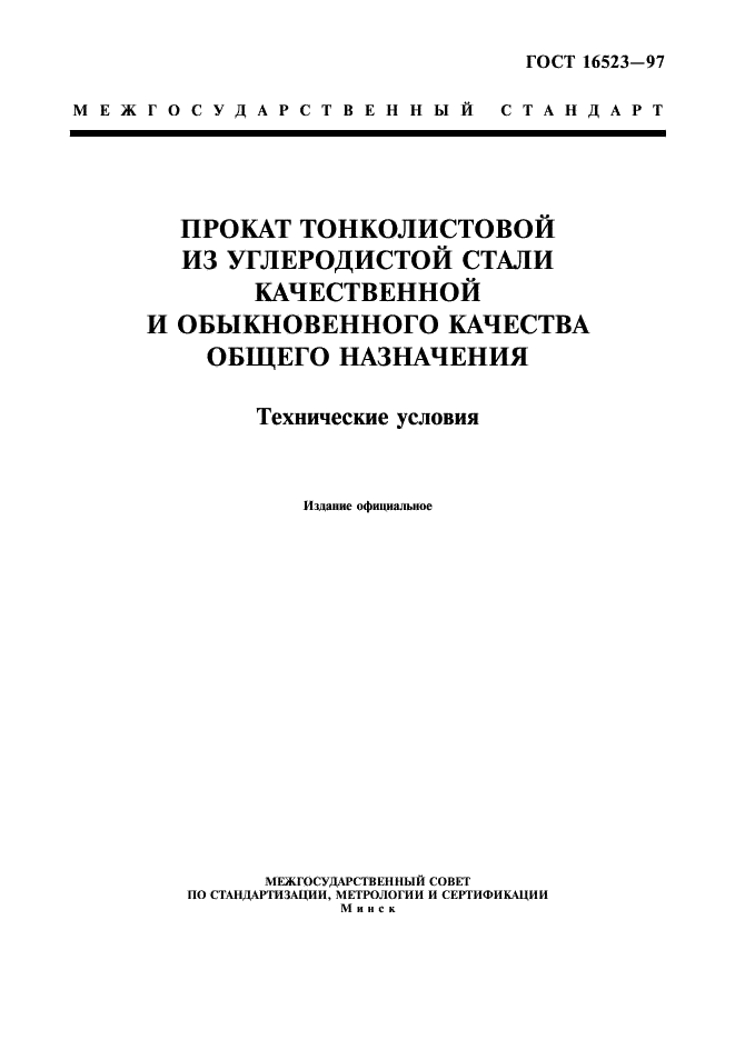 Прокат тонколистовой из углеродистой стали качественной и обыкновенного качества общего назначения. Технические условия ГОСТ 16523-97