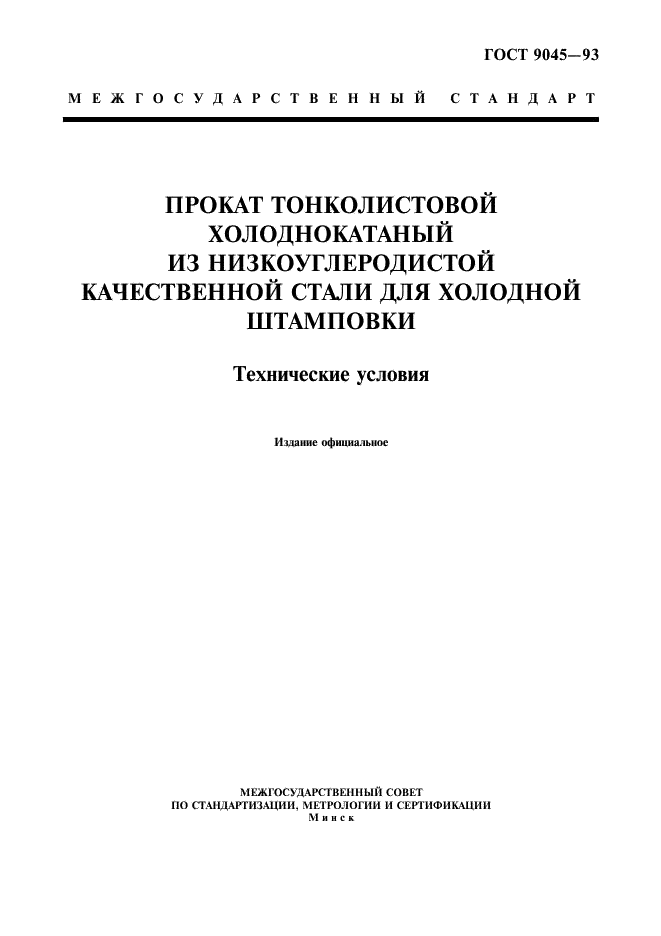 Прокат тонколистовой холоднокатаный из низкоуглеродистой качественной стали для холодной штамповки. Технические условия ГОСТ 9045-93