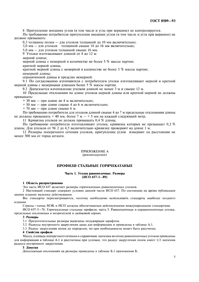 Уголки стальные горячекатаные равнополочные. Сортамент ГОСТ 8509-93