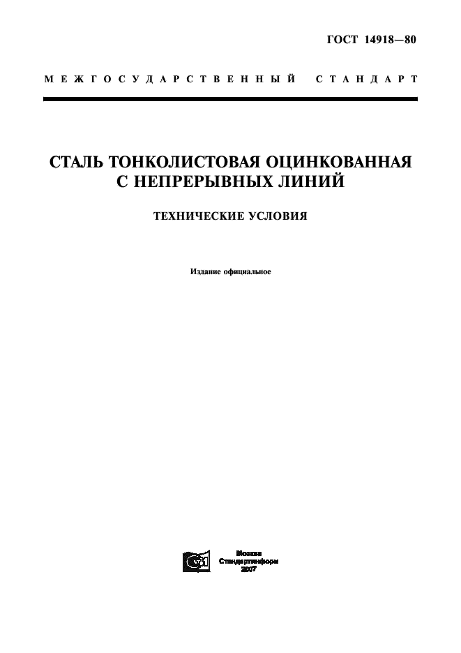 Сталь тонколистовая оцинкованная с непрерывных линий. Технические условия ГОСТ 14918-80