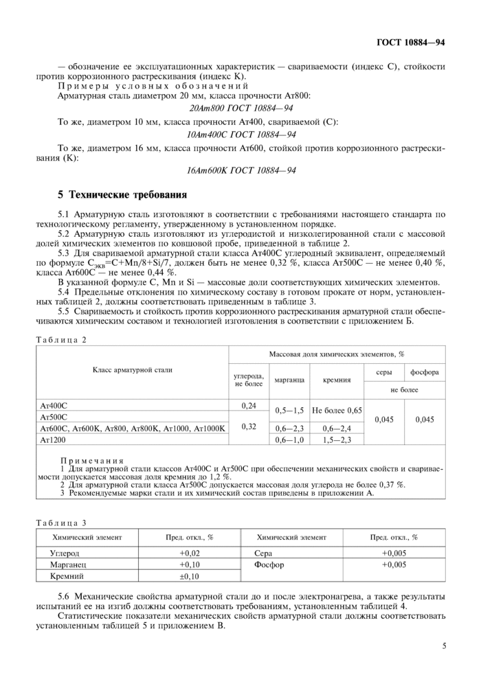 Сталь арматурная термомеханически упрочненная для железобетонных конструкций. Технические условия ГОСТ 10884-94