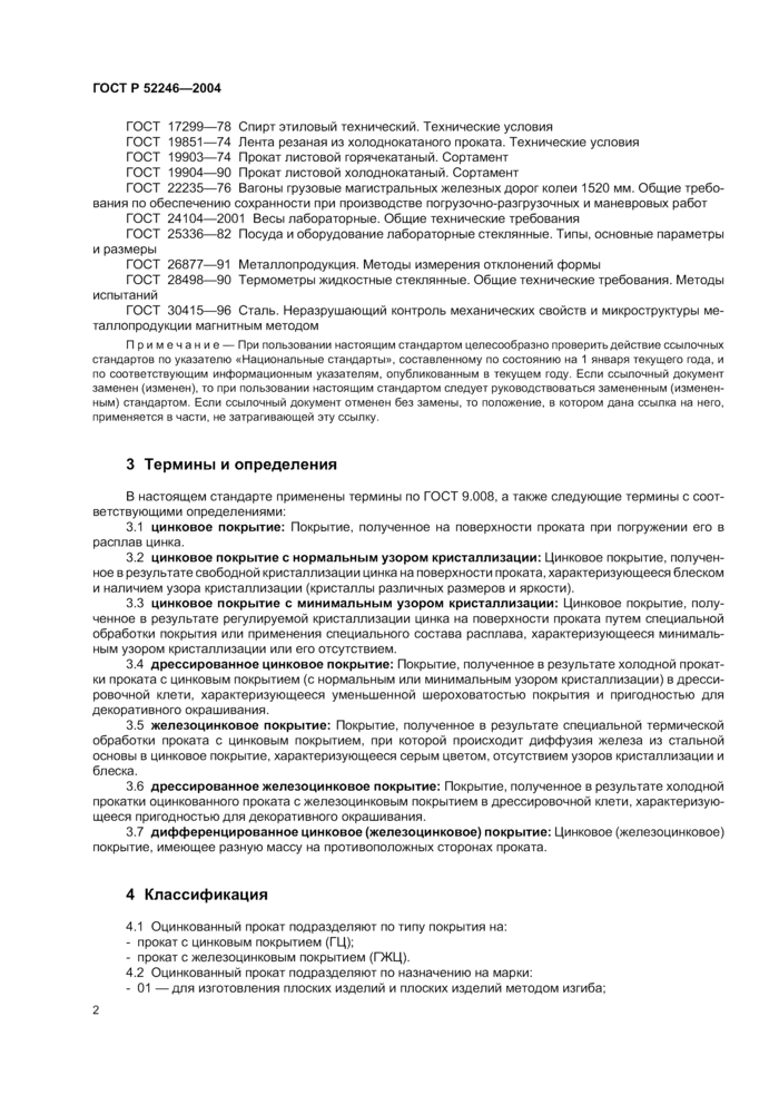 Прокат листовой горячеоцинкованный. Технические условия ГОСТ Р 52246-2004