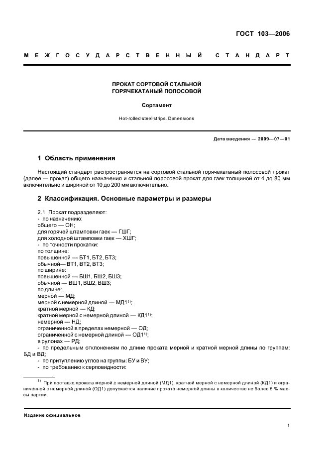 Прокат сортовой стальной горячекатаный полосовой. Сортамент ГОСТ 103-2006