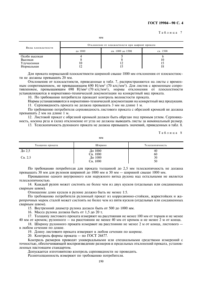 Прокат листовой холоднокатаный. Сортамент ГОСТ 19904-90