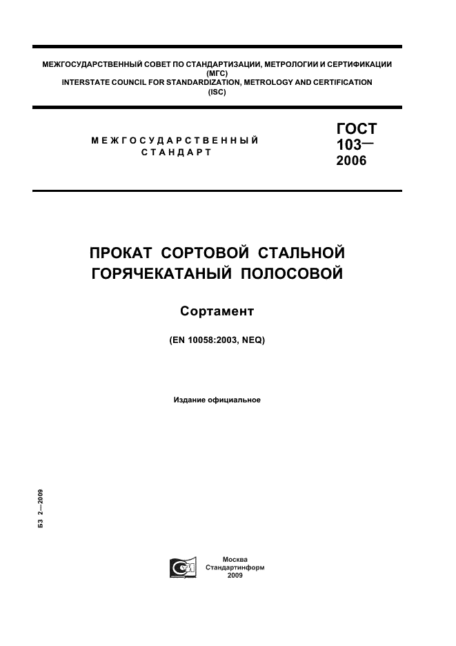 Прокат сортовой стальной горячекатаный полосовой. Сортамент ГОСТ 103-2006