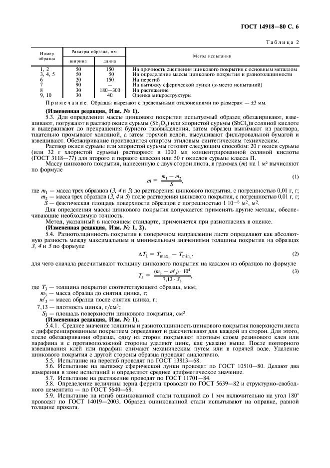 Сталь тонколистовая оцинкованная с непрерывных линий. Технические условия ГОСТ 14918-80
