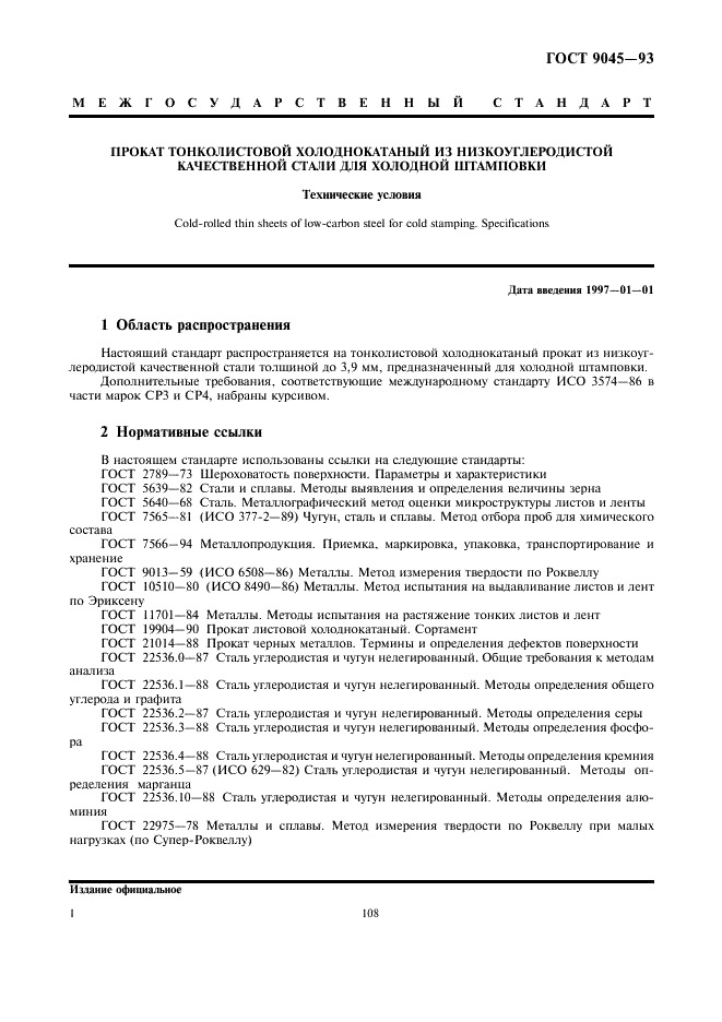 Прокат тонколистовой холоднокатаный из низкоуглеродистой качественной стали для холодной штамповки. Технические условия ГОСТ 9045-93