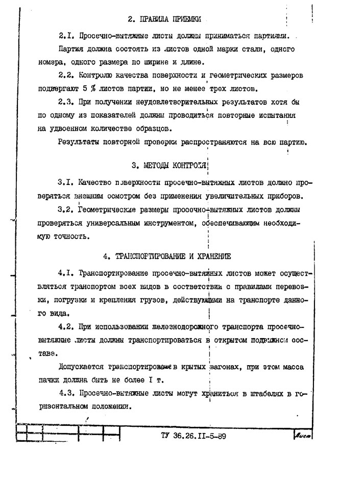 Листы стальные просечно-вытяжные. Технические условия ТУ 36.26.11-5-89
