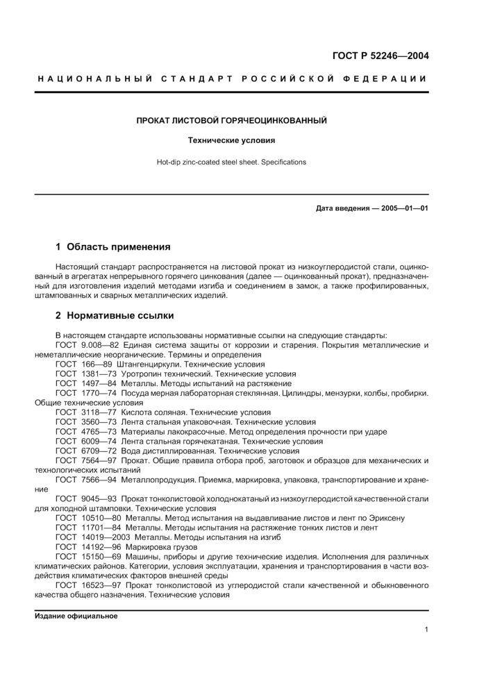 Прокат листовой горячеоцинкованный. Технические условия ГОСТ Р 52246-2004