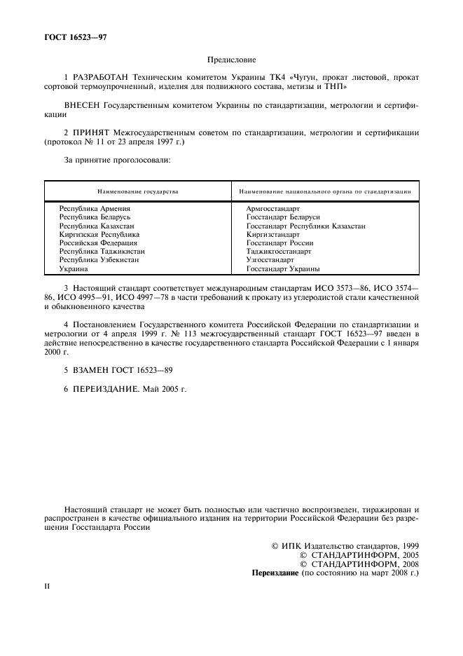 Прокат тонколистовой из углеродистой стали качественной и обыкновенного качества общего назначения. Технические условия ГОСТ 16523-97