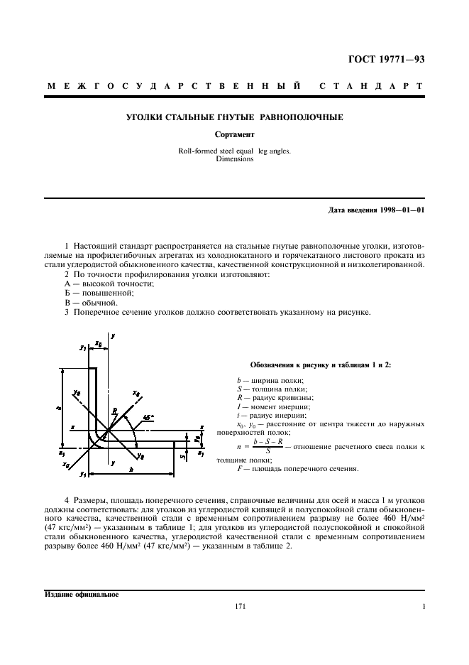 Уголки стальные гнутые равнополочные. Сортамент ГОСТ 19771-93