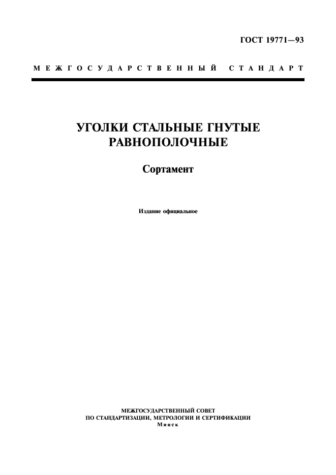 Уголки стальные гнутые равнополочные. Сортамент ГОСТ 19771-93