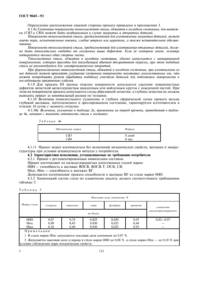 Прокат тонколистовой холоднокатаный из низкоуглеродистой качественной стали для холодной штамповки. Технические условия ГОСТ 9045-93
