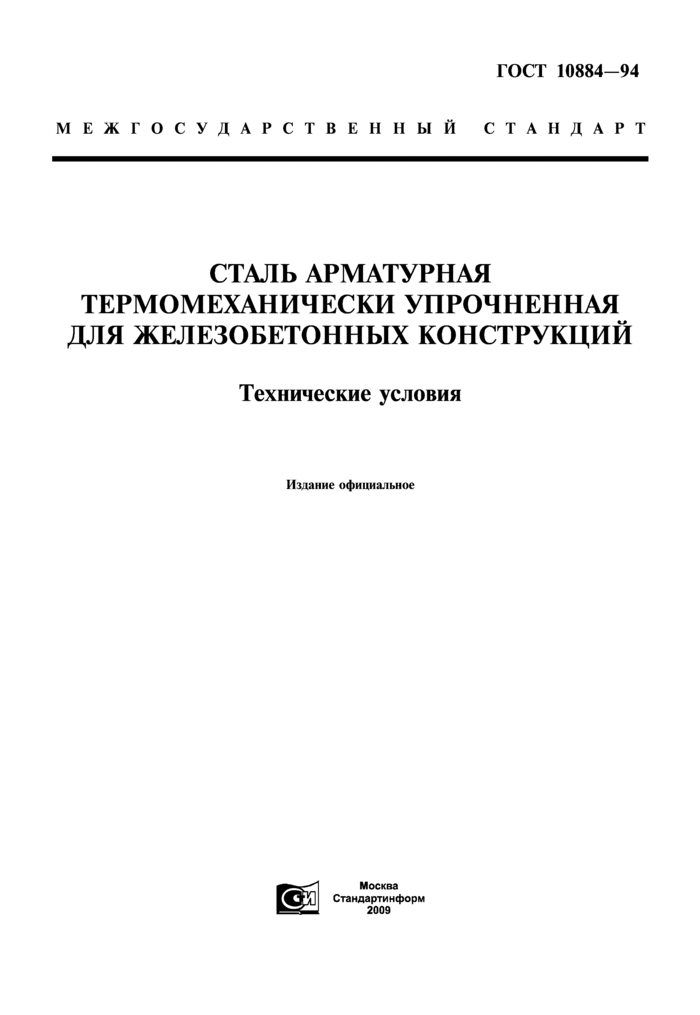 Сталь арматурная термомеханически упрочненная для железобетонных конструкций. Технические условия ГОСТ 10884-94