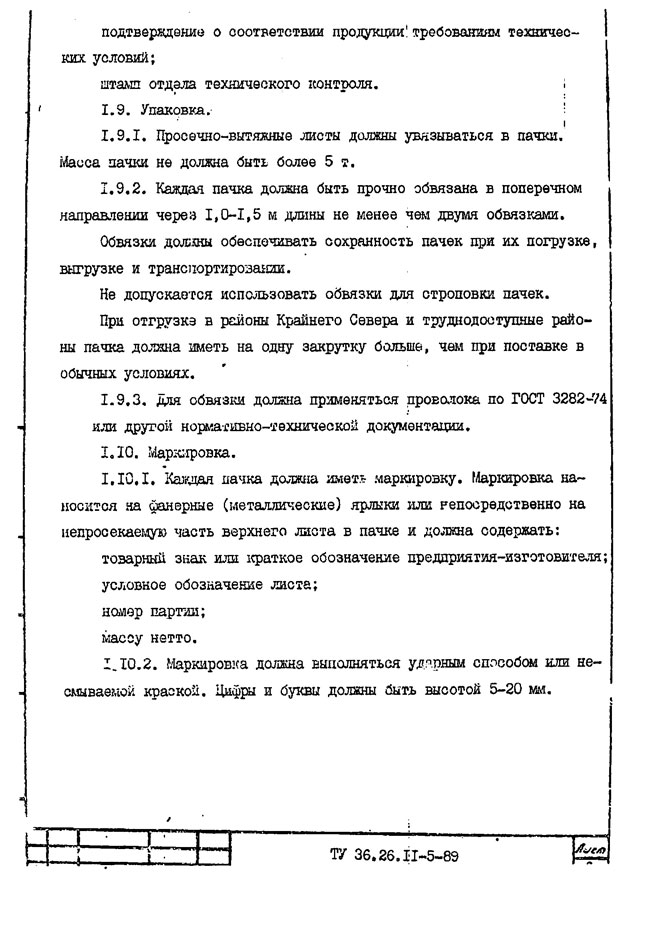 Листы стальные просечно-вытяжные. Технические условия ТУ 36.26.11-5-89