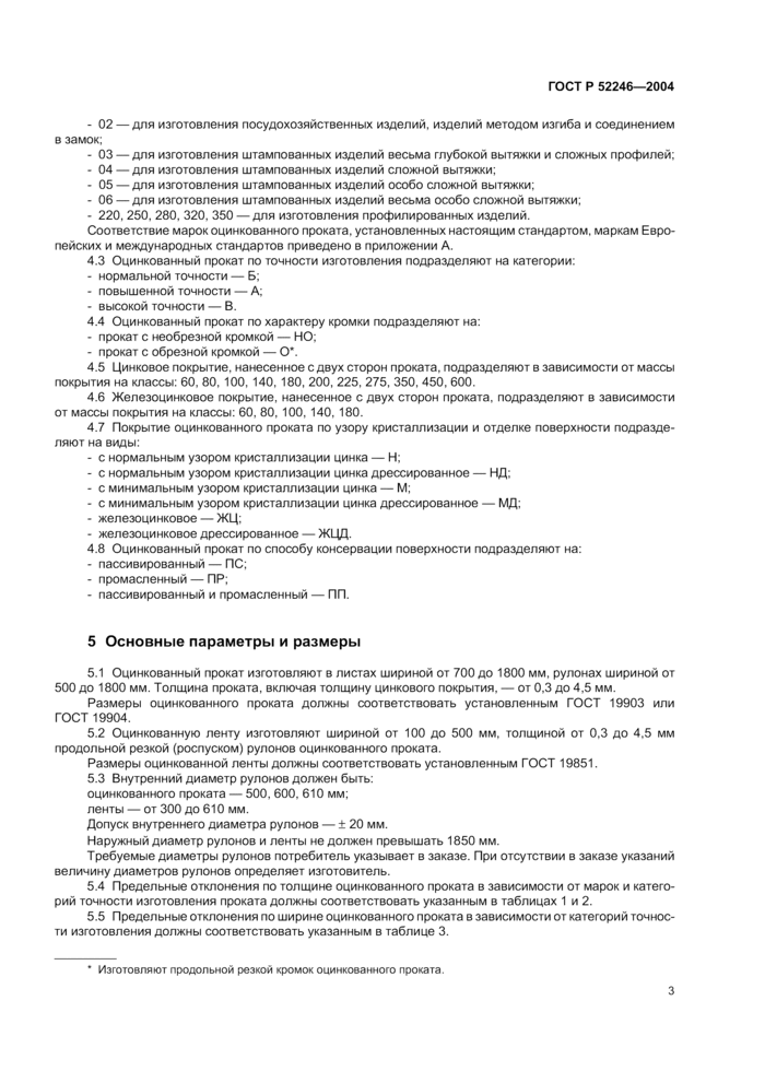 Прокат листовой горячеоцинкованный. Технические условия ГОСТ Р 52246-2004