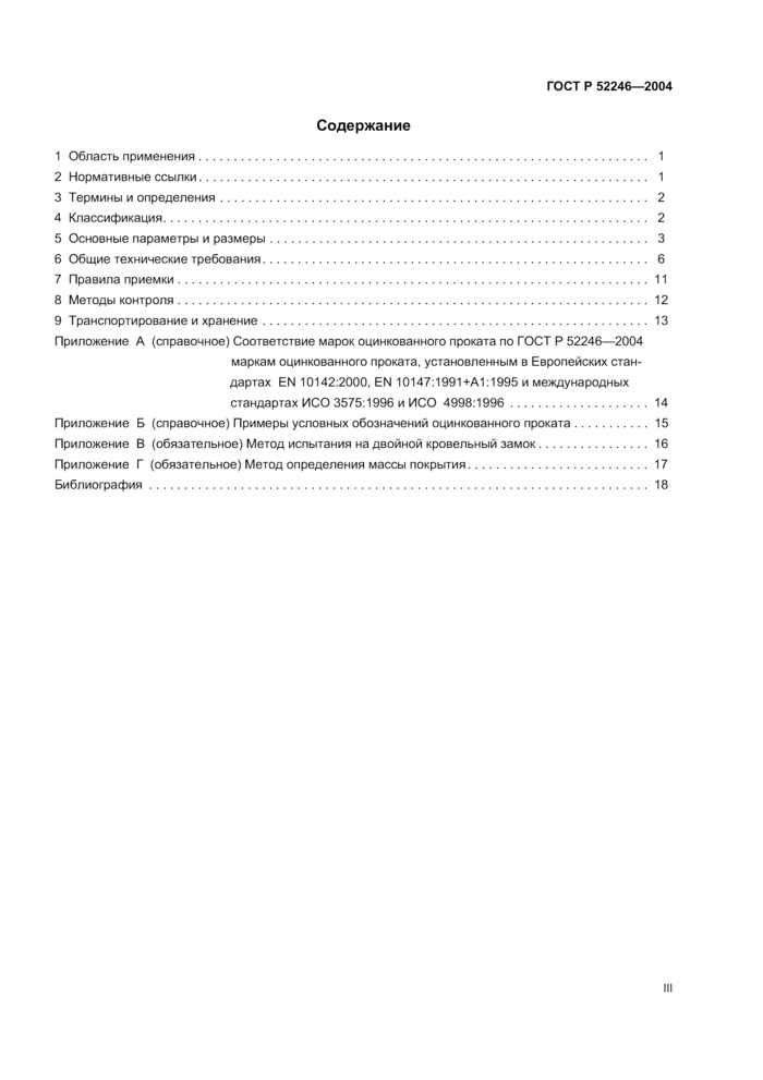 Прокат листовой горячеоцинкованный. Технические условия ГОСТ Р 52246-2004