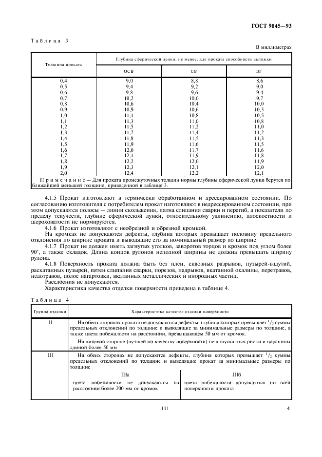 Прокат тонколистовой холоднокатаный из низкоуглеродистой качественной стали для холодной штамповки. Технические условия ГОСТ 9045-93