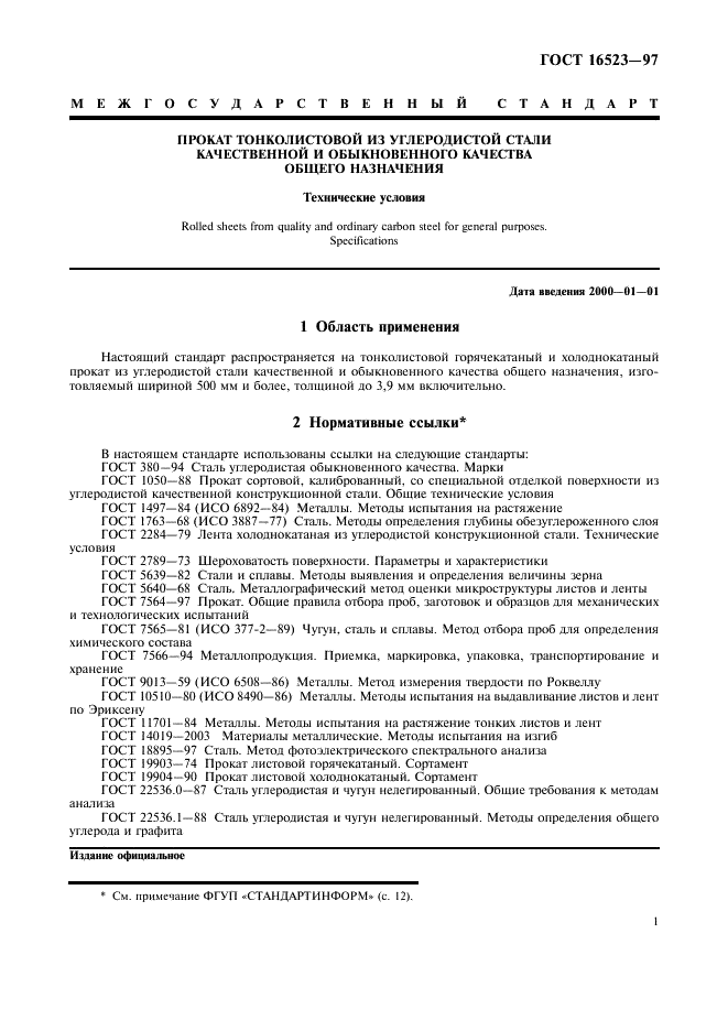 Прокат тонколистовой из углеродистой стали качественной и обыкновенного качества общего назначения. Технические условия ГОСТ 16523-97