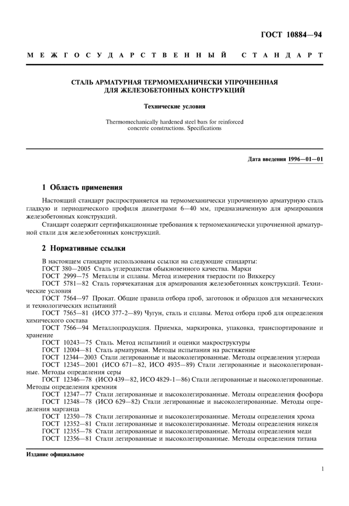 Сталь арматурная термомеханически упрочненная для железобетонных конструкций. Технические условия ГОСТ 10884-94