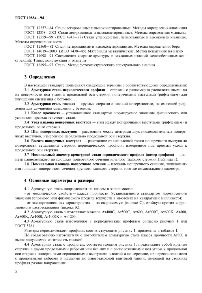 Сталь арматурная термомеханически упрочненная для железобетонных конструкций. Технические условия ГОСТ 10884-94