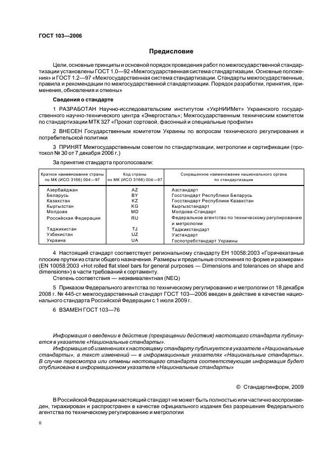 Прокат сортовой стальной горячекатаный полосовой. Сортамент ГОСТ 103-2006