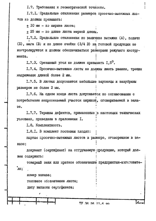 Листы стальные просечно-вытяжные. Технические условия ТУ 36.26.11-5-89