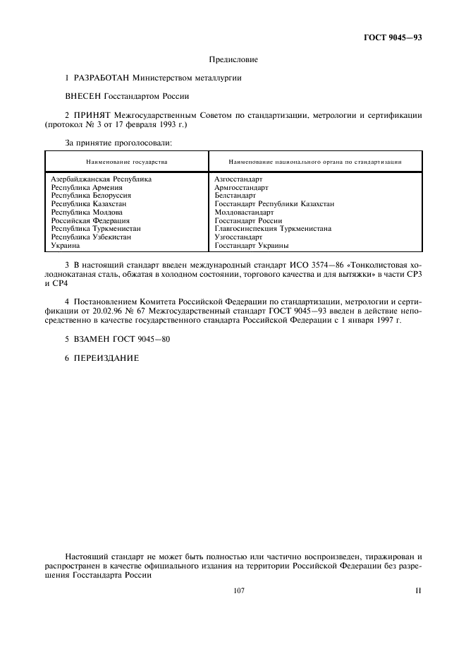 Прокат тонколистовой холоднокатаный из низкоуглеродистой качественной стали для холодной штамповки. Технические условия ГОСТ 9045-93