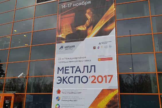 Выставка Металл-Экспо 2017