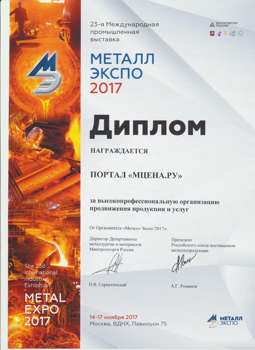Выставка Металл-Экспо 2017