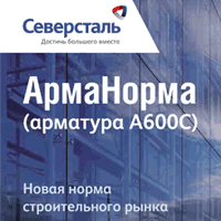 СЕВЕРСТАЛЬ: продвижение на рынок арматуры А600C