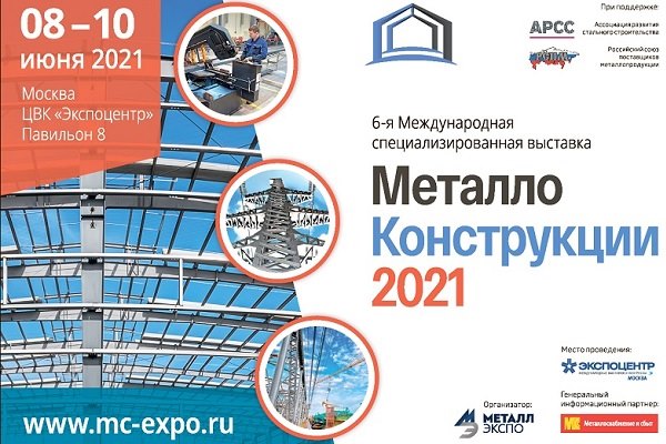 МеталлоКонструкции'2021 МеталлоКонструкции'2021